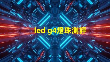 led g4燈珠測評